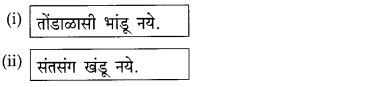 Maharashtra Board Solutions for Class 10- Marathi Kumarbharti (Part- 1): Chapter 4- उत्तमलक्षण