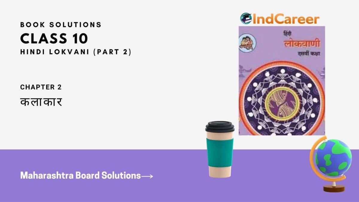 Maharashtra Board Solutions for Class 10- Hindi Lokvani (Part 2): Chapter 2- कलाकार