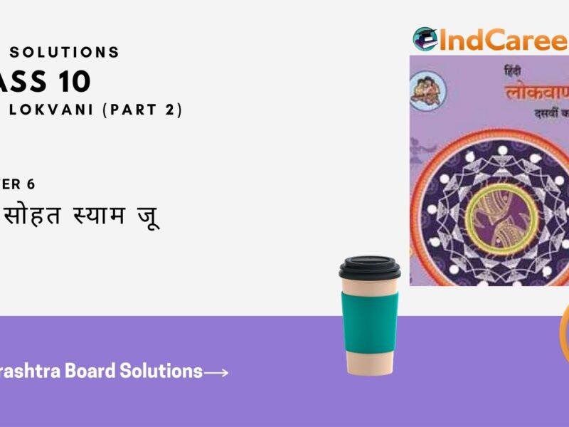 Maharashtra Board Solutions for Class 10- Hindi Lokvani (Part 2): Chapter 6- अति सोहत स्याम जू