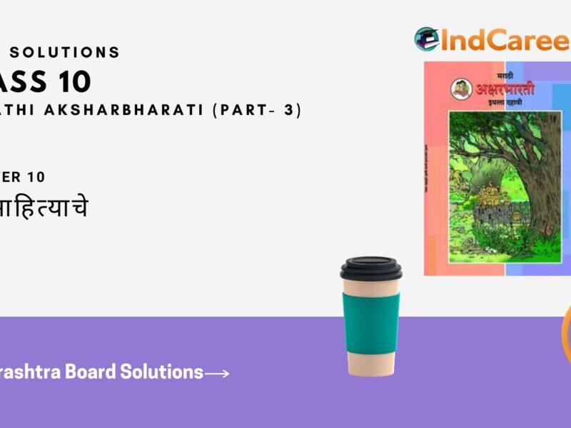 Maharashtra Board Solutions for Class 10- Marathi Aksharbharati (Part- 3): Chapter 10- रंग साहित्याचे