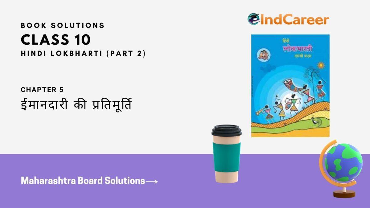 Maharashtra Board Solutions for Class 10- Hindi Lokbharti (Part 2): Chapter 5- ईमानदारी की प्रतिमूर्ति