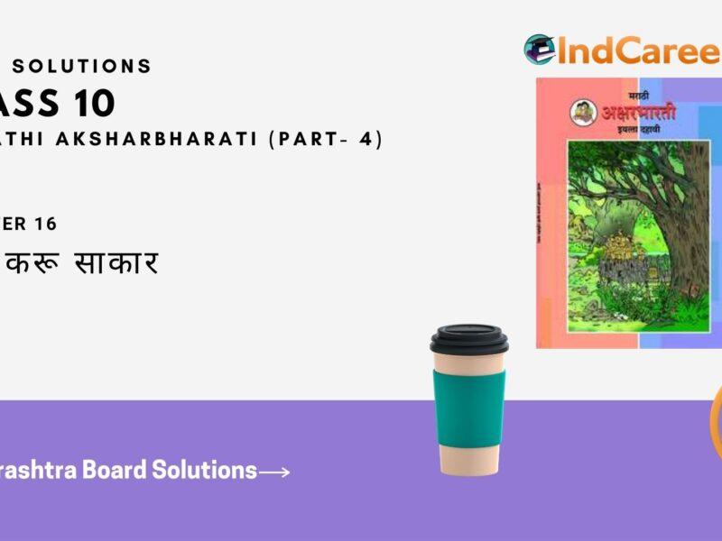 Maharashtra Board Solutions for Class 10- Marathi Aksharbharati (Part- 4): Chapter 16- स्वप्न करू साकार