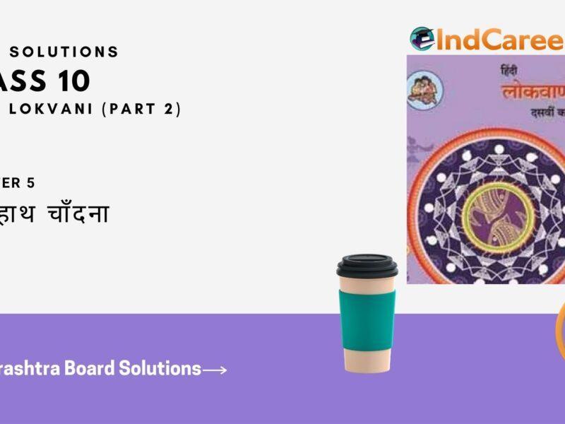 Maharashtra Board Solutions for Class 10- Hindi Lokvani (Part 2): Chapter 5- चार हाथ चाँदना
