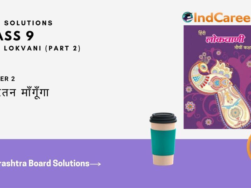Maharashtra Board Solutions for Class 9- Hindi Lokvani (Part 2): Chapter 2- मैं बरतन माँगूँगा