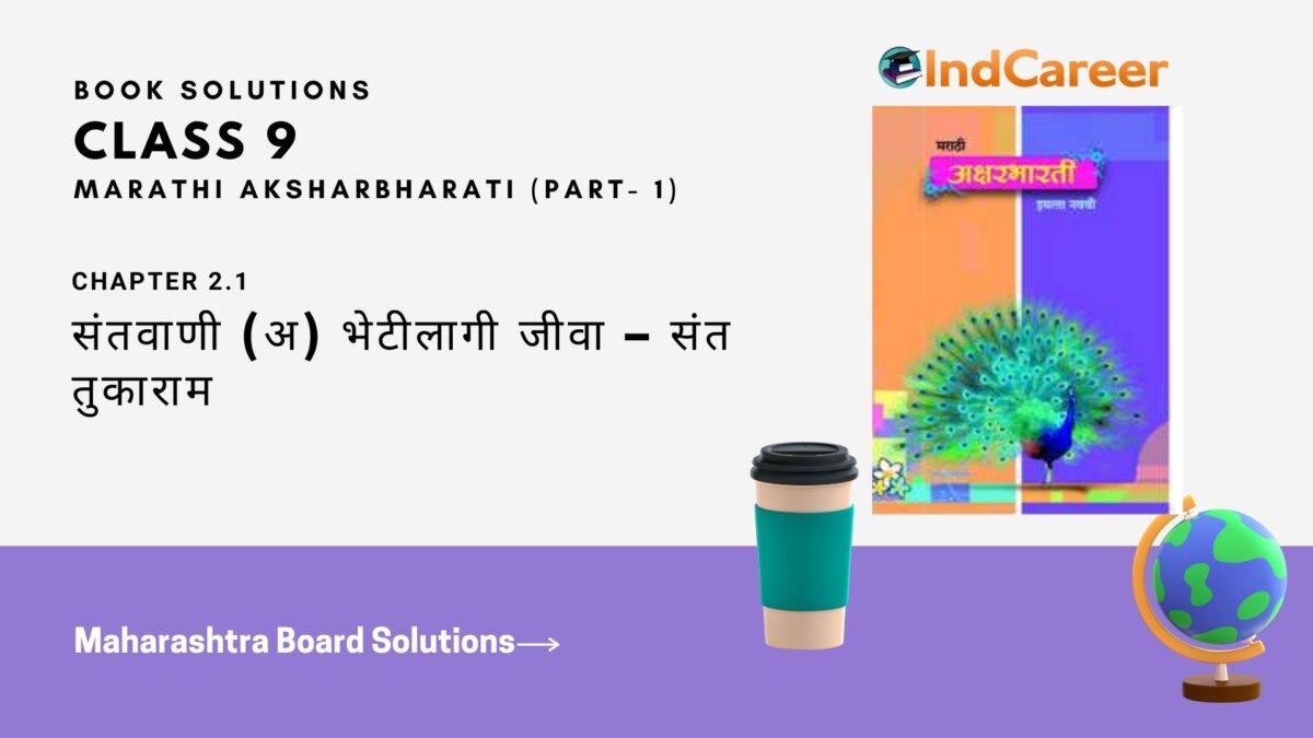 Maharashtra Board Solutions for Class 9- Marathi Aksharbharati (Part- 1): Chapter 2.1- संतवाणी (अ) भेटीलागी जीवा – संत तुकाराम