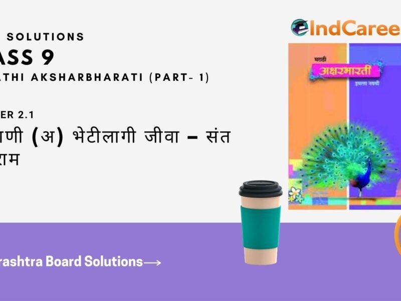 Maharashtra Board Solutions for Class 9- Marathi Aksharbharati (Part- 1): Chapter 2.1- संतवाणी (अ) भेटीलागी जीवा – संत तुकाराम