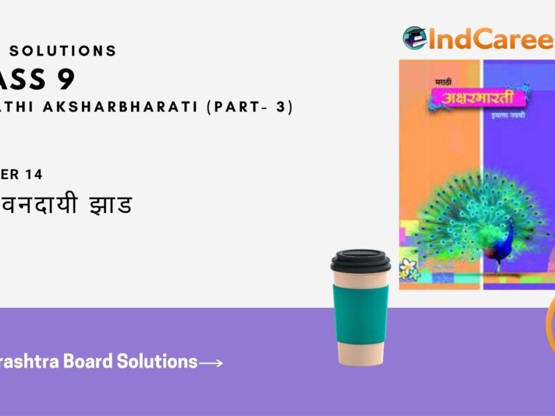 Maharashtra Board Solutions for Class 9- Marathi Aksharbharati (Part- 3): Chapter 14- ते जीवनदायी झाड
