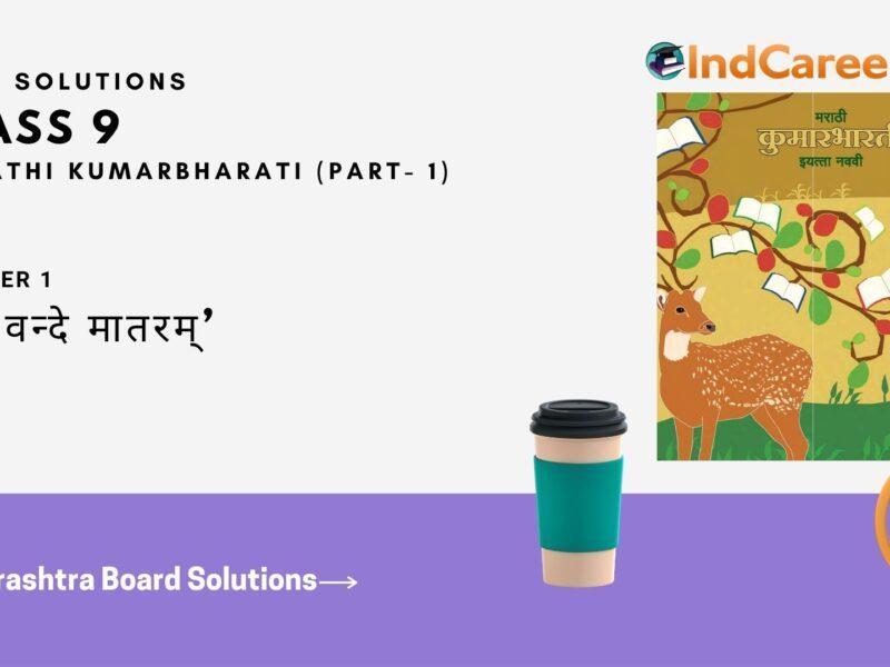 Maharashtra Board Solutions for Class 9- Marathi Kumarbharati (Part- 1): Chapter 1- वंद्य ‘वन्दे मातरम्’