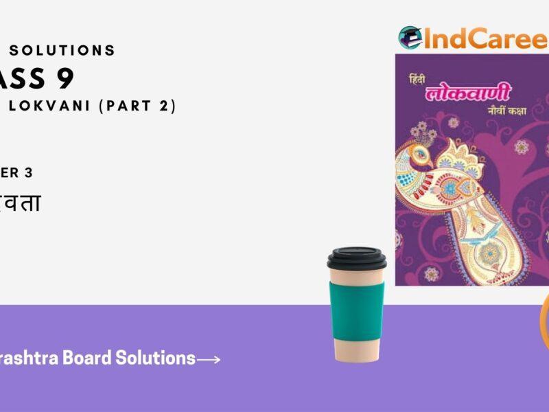 Maharashtra Board Solutions for Class 9- Hindi Lokvani (Part 2): Chapter 3- ग्रामदेवता