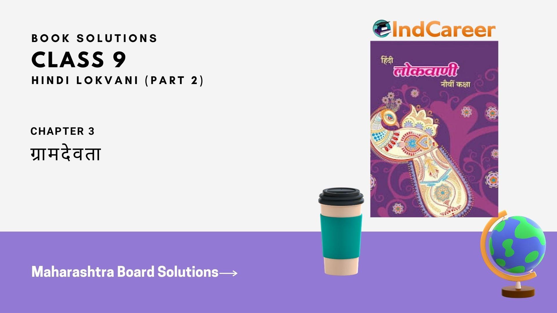 Maharashtra Board Solutions for Class 9- Hindi Lokvani (Part 2): Chapter 3- ग्रामदेवता