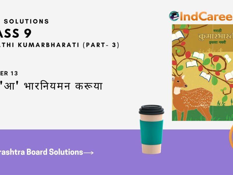 Maharashtra Board Solutions for Class 9- Marathi Kumarbharati (Part- 3): Chapter 13- थोडं 'आ' भारनियमन करूया