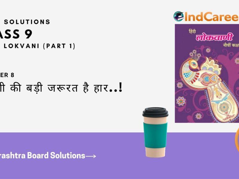 Maharashtra Board Solutions for Class 9- Hindi Lokvani (Part 1): Chapter 8- जिंदगी की बड़ी जरूरत है हार..!