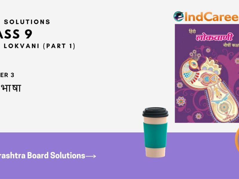 Maharashtra Board Solutions for Class 9- Hindi Lokvani (Part 1): Chapter 3- निज भाषा