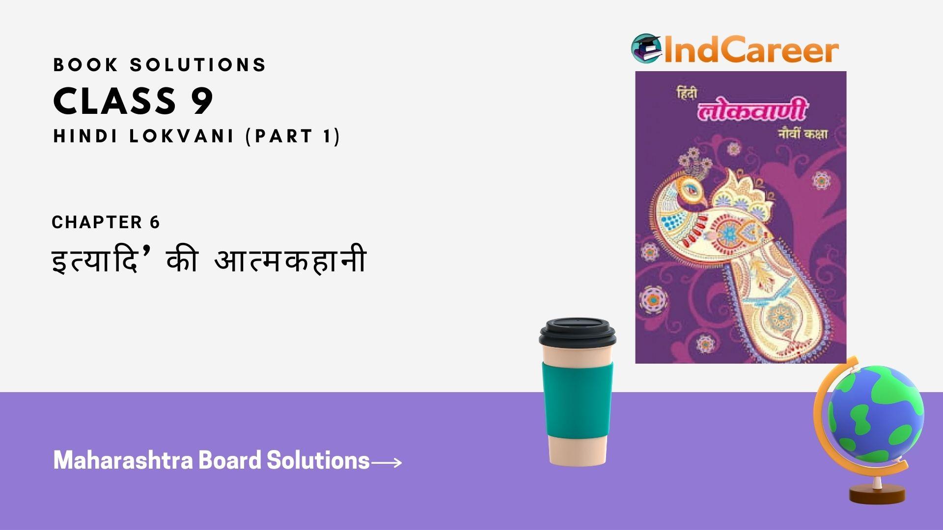 Maharashtra Board Solutions for Class 9- Hindi Lokvani (Part 1): Chapter 6- इत्यादि’ की आत्मकहानी