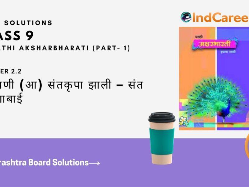 Maharashtra Board Solutions for Class 9- Marathi Aksharbharati (Part- 1): Chapter 2.2- संतवाणी (आ) संतकृपा झाली – संत बहिणाबाई