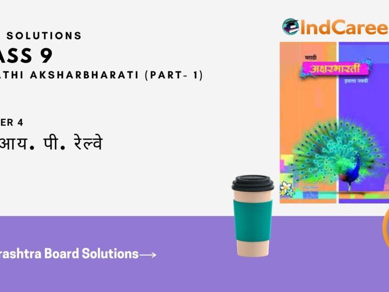 Maharashtra Board Solutions for Class 9- Marathi Aksharbharati (Part- 1): Chapter 4- जी. आय. पी. रेल्वे