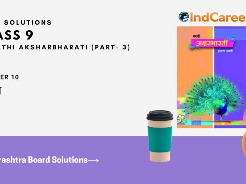 Maharashtra Board Solutions for Class 9- Marathi Aksharbharati (Part- 3): Chapter 10- कुलूप