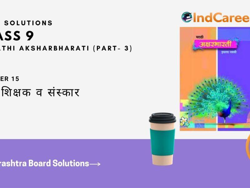 Maharashtra Board Solutions for Class 9- Marathi Aksharbharati (Part- 4): Chapter 15- माझे शिक्षक व संस्कार