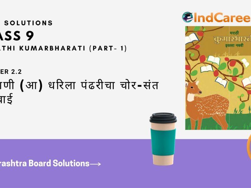 Maharashtra Board Solutions for Class 9- Marathi Kumarbharati (Part- 1): Chapter 2.2- संतवाणी (आ) धरिला पंढरीचा चोर-संत जनाबाई