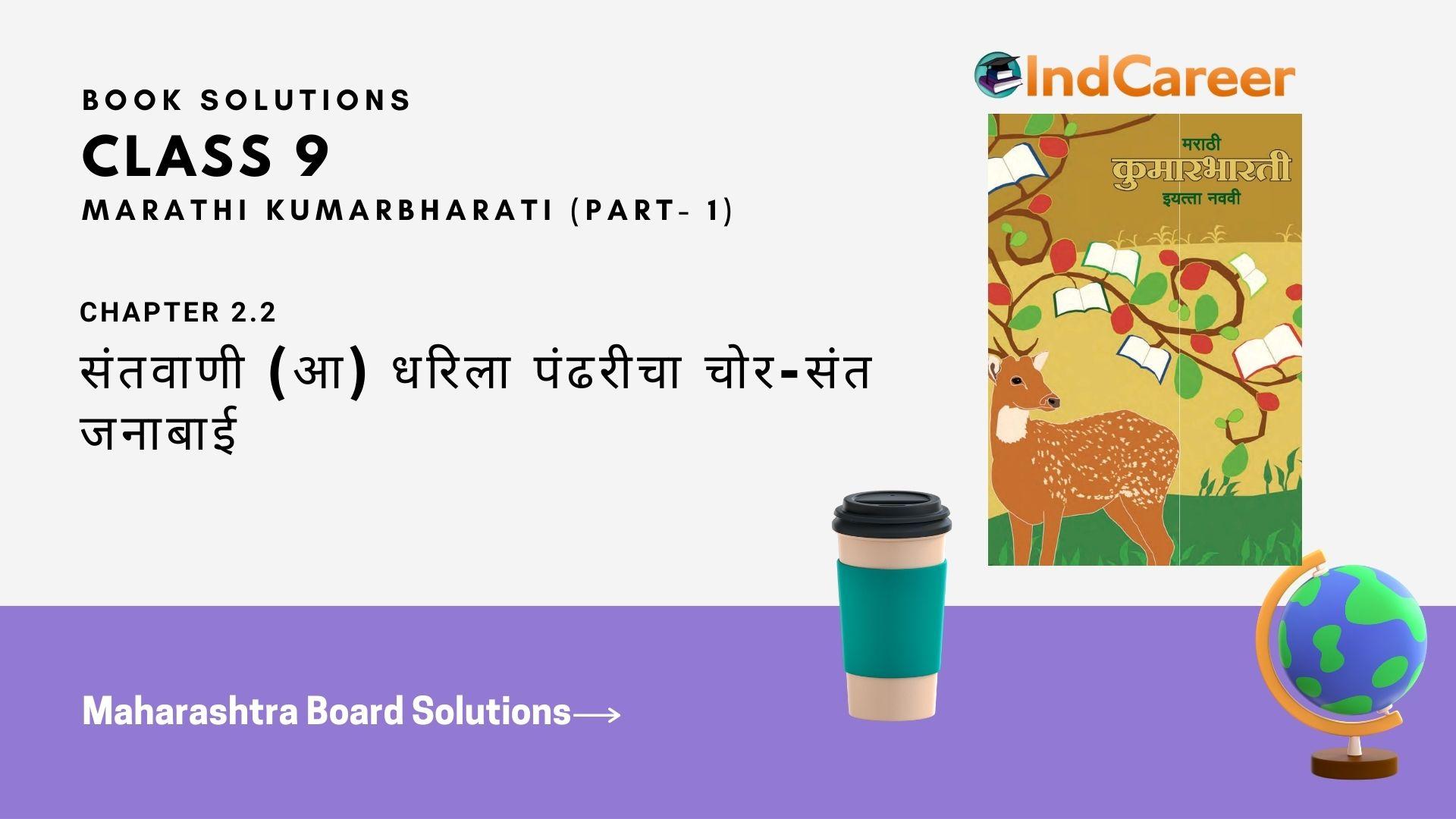 Maharashtra Board Solutions for Class 9- Marathi Kumarbharati (Part- 1): Chapter 2.2- संतवाणी (आ) धरिला पंढरीचा चोर-संत जनाबाई