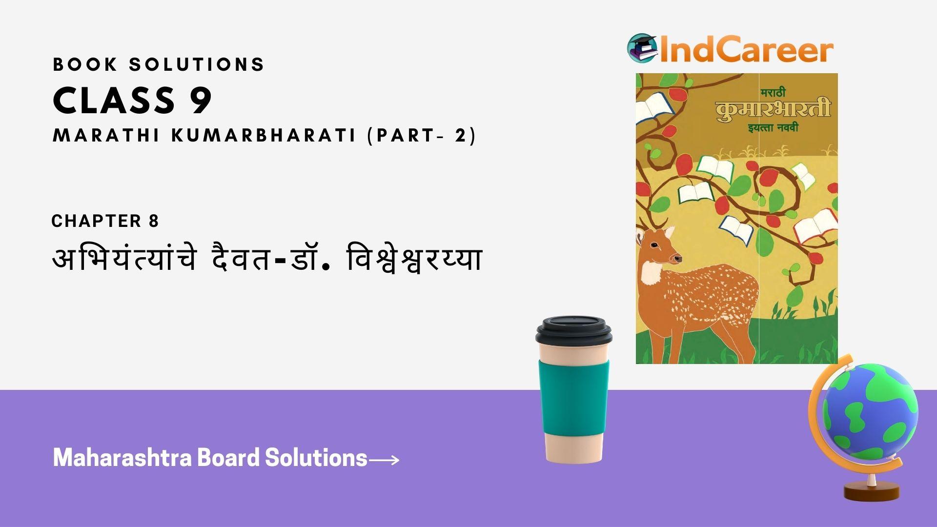 Maharashtra Board Solutions for Class 9- Marathi Kumarbharati (Part- 2): Chapter 8- अभियंत्यांचे दैवत-डॉ. विश्वेश्वरय्या