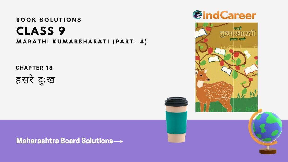 Maharashtra Board Solutions for Class 9- Marathi Kumarbharati (Part- 4): Chapter 18- हसरे दुःख