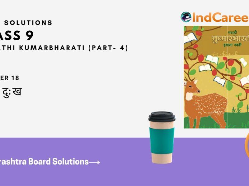 Maharashtra Board Solutions for Class 9- Marathi Kumarbharati (Part- 4): Chapter 18- हसरे दुःख