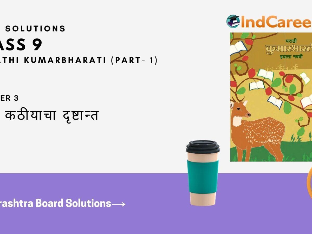 Maharashtra Board Solutions for Class 9- Marathi Kumarbharati (Part- 1): Chapter 3- कीर्ती कठीयाचा दृष्टान्त