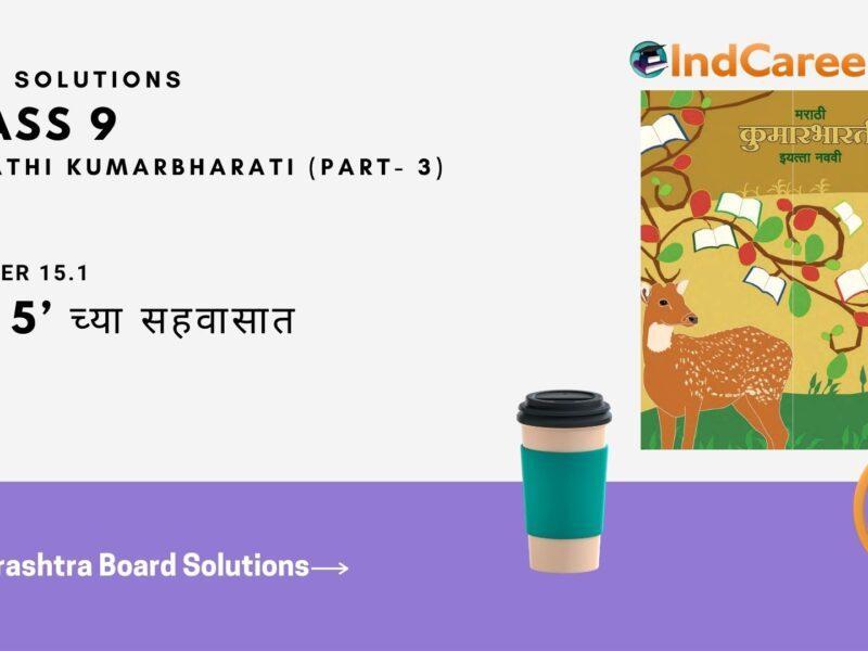 Maharashtra Board Solutions for Class 9- Marathi Kumarbharati (Part- 3): Chapter 15.1- ‘बिग 5’ च्या सहवासात