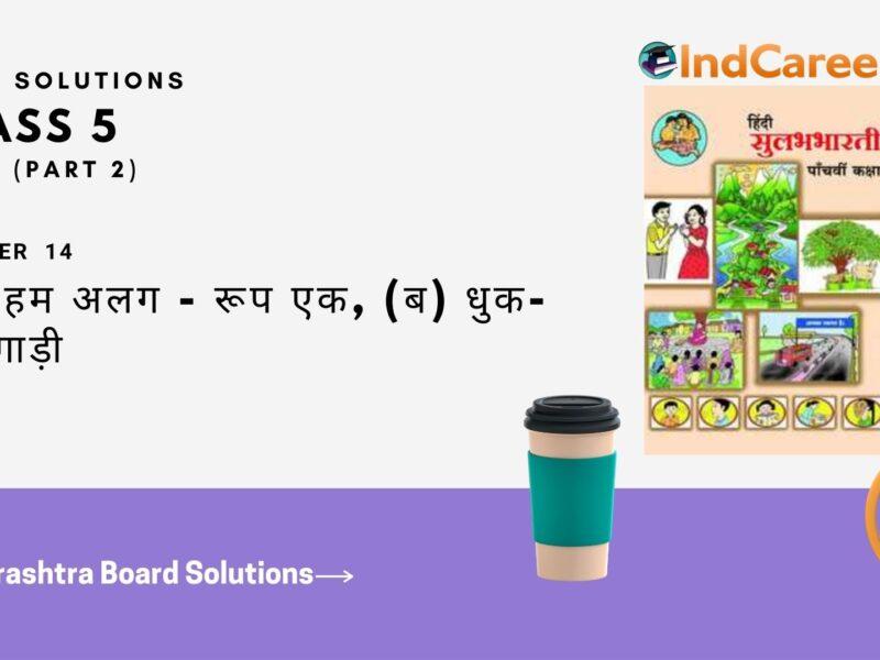 Maharashtra Board Solutions for Class 5- Hindi Sulabhbharati (Part 2): Chapter 14- (अ) हम अलग - रूप एक, (ब) धुक-धुक गाड़ी