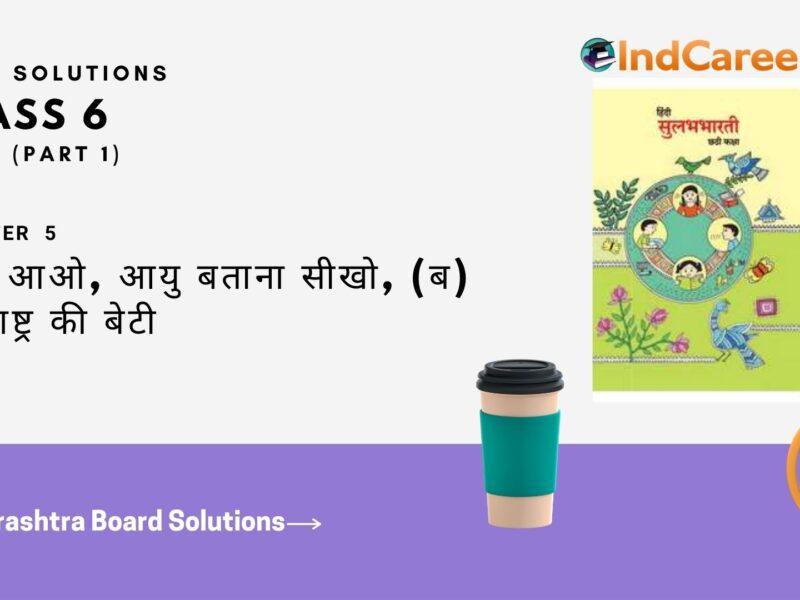 Maharashtra Board Solutions for Class 6- Hindi Sulabhbharati (Part 1): Chapter 5- (अ) आओ, आयु बताना सीखो, (ब) महाराष्ट्र की बेटी