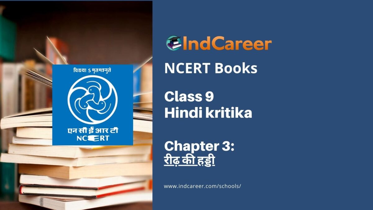 NCERT Book for Class 9 Hindi kritika Chapter 3 रीढ़ की हड्डी