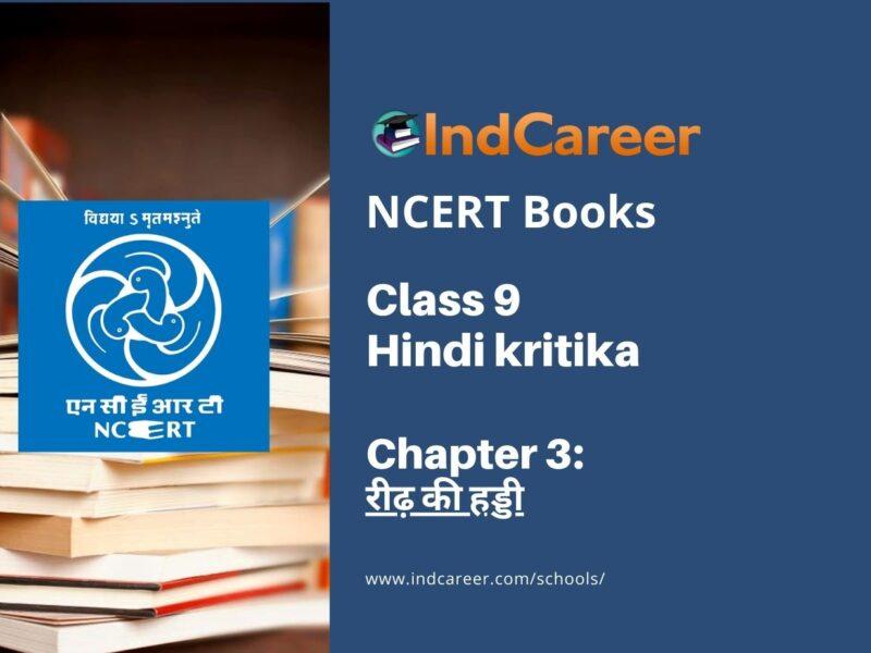 NCERT Book for Class 9 Hindi kritika Chapter 3 रीढ़ की हड्डी