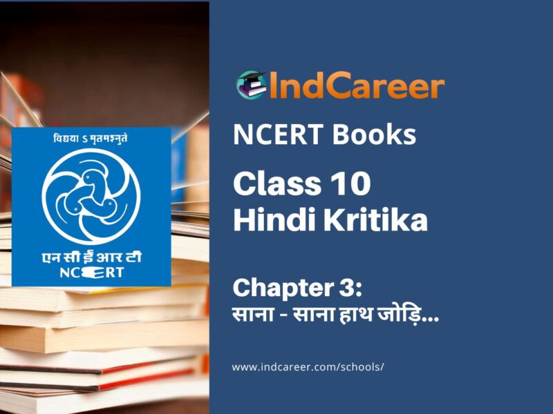 NCERT Book for Class 10 Hindi Kritika Chapter 4 एही ठैयाँ झुलनी हेरानी हो रामा!